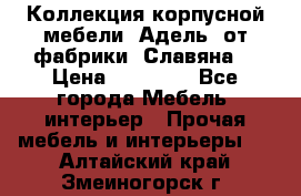 Коллекция корпусной мебели «Адель» от фабрики «Славяна» › Цена ­ 50 000 - Все города Мебель, интерьер » Прочая мебель и интерьеры   . Алтайский край,Змеиногорск г.
